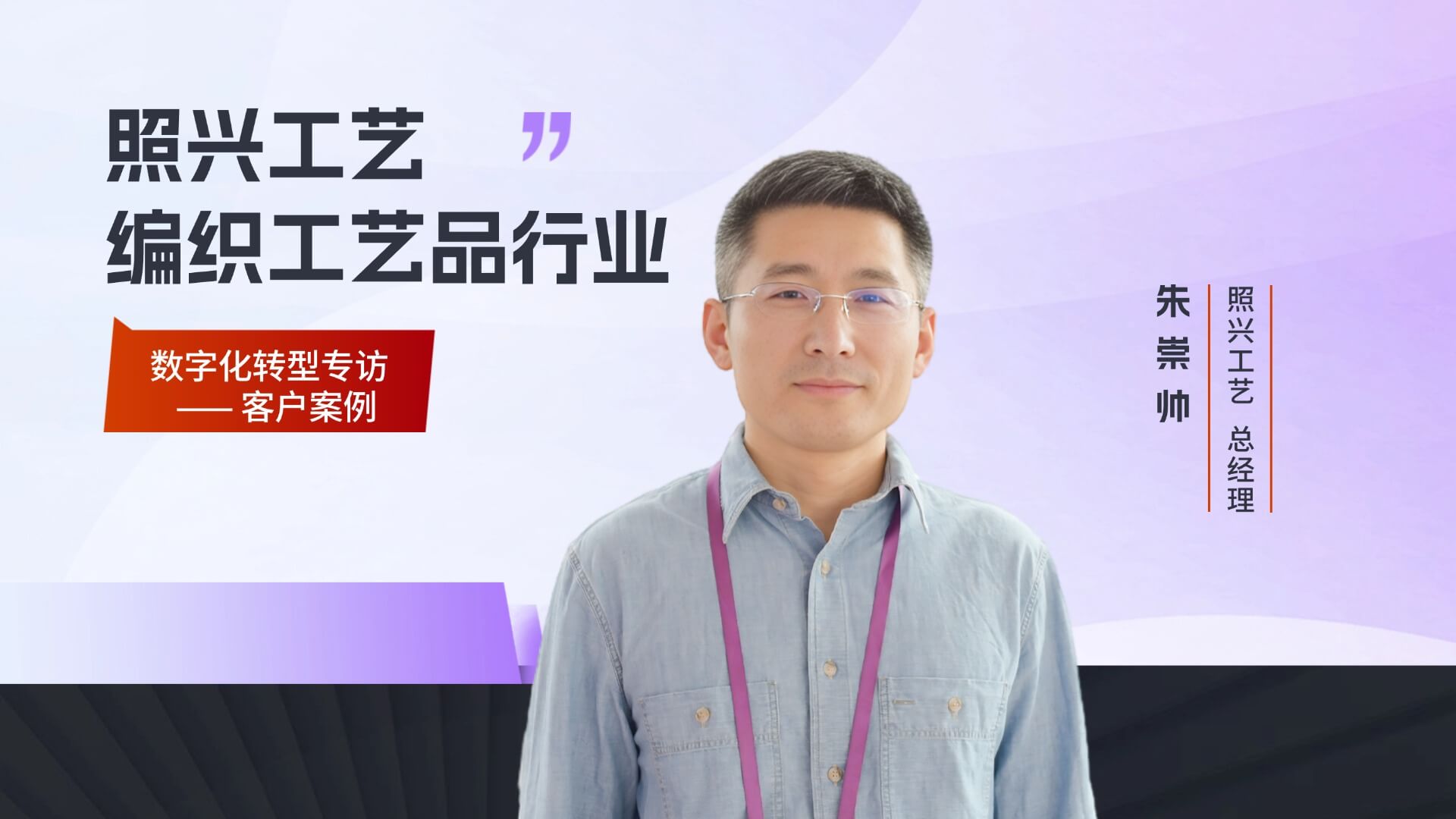 【客户专访】照兴工艺数字化转型专访