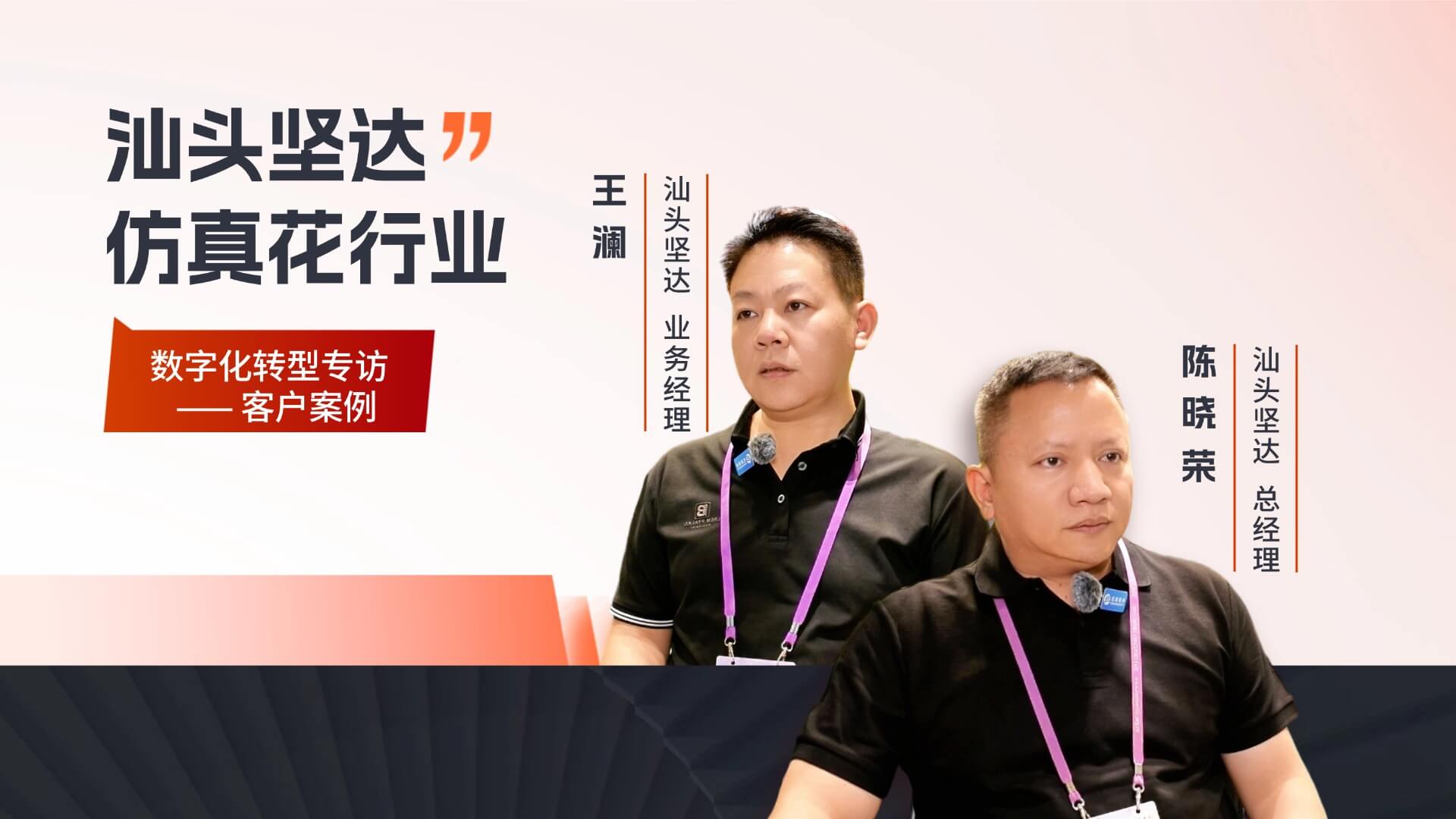 【客户专访】汕头坚达数字化转型专访