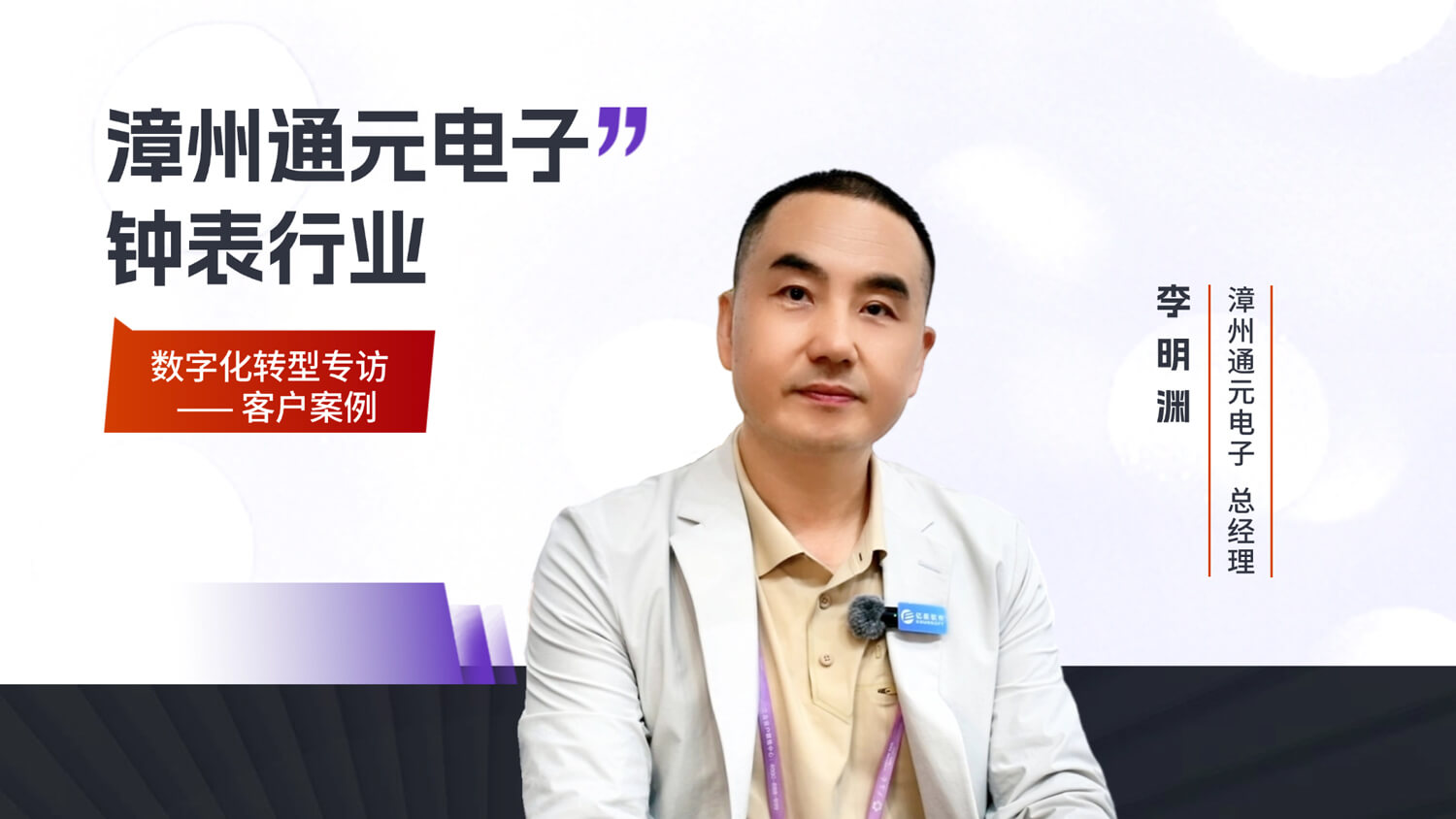 【客户专访】漳州通元电子数字化转型专访