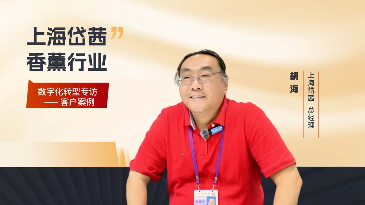 【客户专访】上海岱茜数字化转型专访