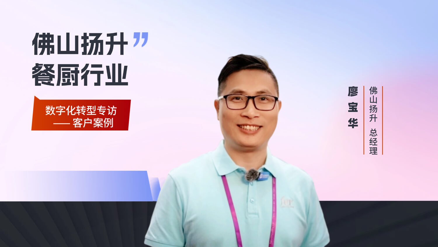 【客户专访】佛山扬升数字化转型专访
