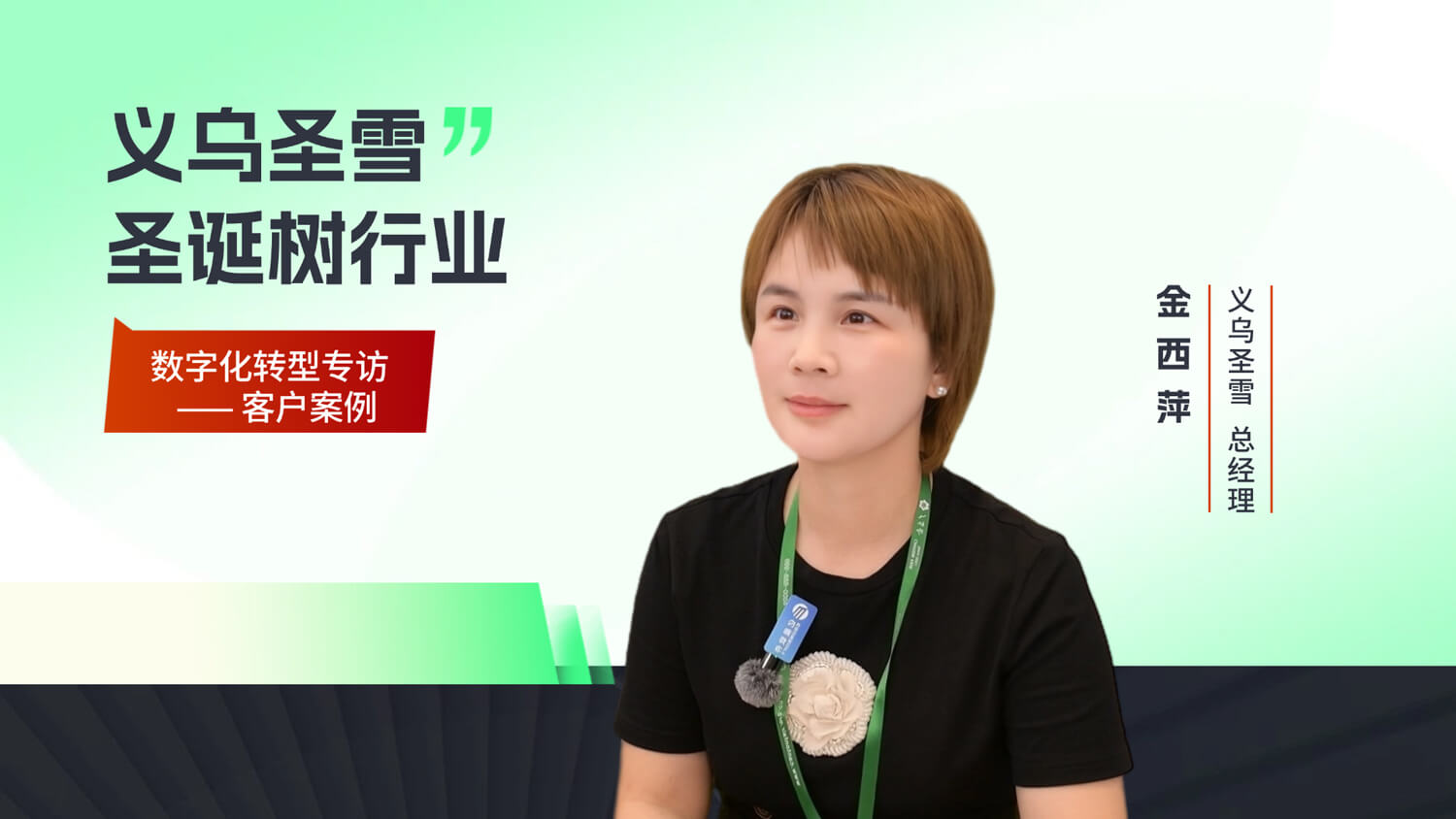 【客户专访】义乌圣雪数字化转型专访